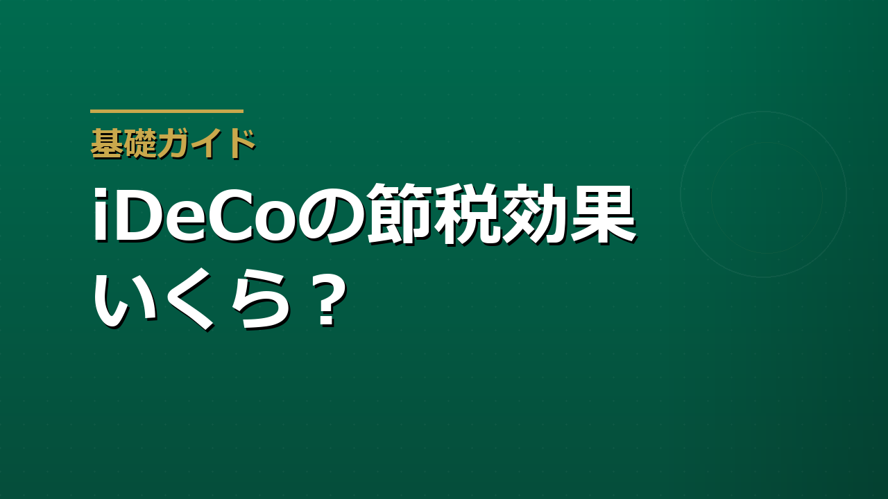iDeCoの節税効果はいくらか｜年収別・掛金別にざっくり計算する