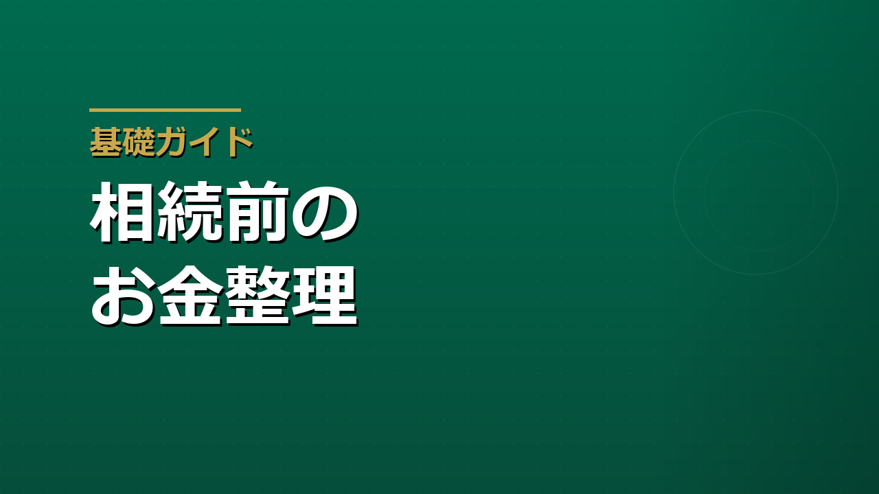 相続の前に家族で話しておきたいお金のこと｜資産一覧・口座・保険・不動産