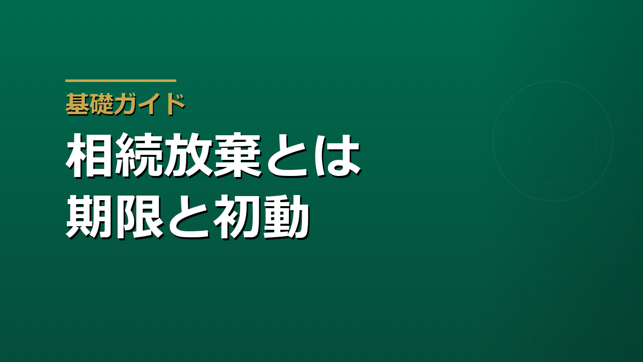 相続放棄とは｜借金や不要な不動産があるときの初動