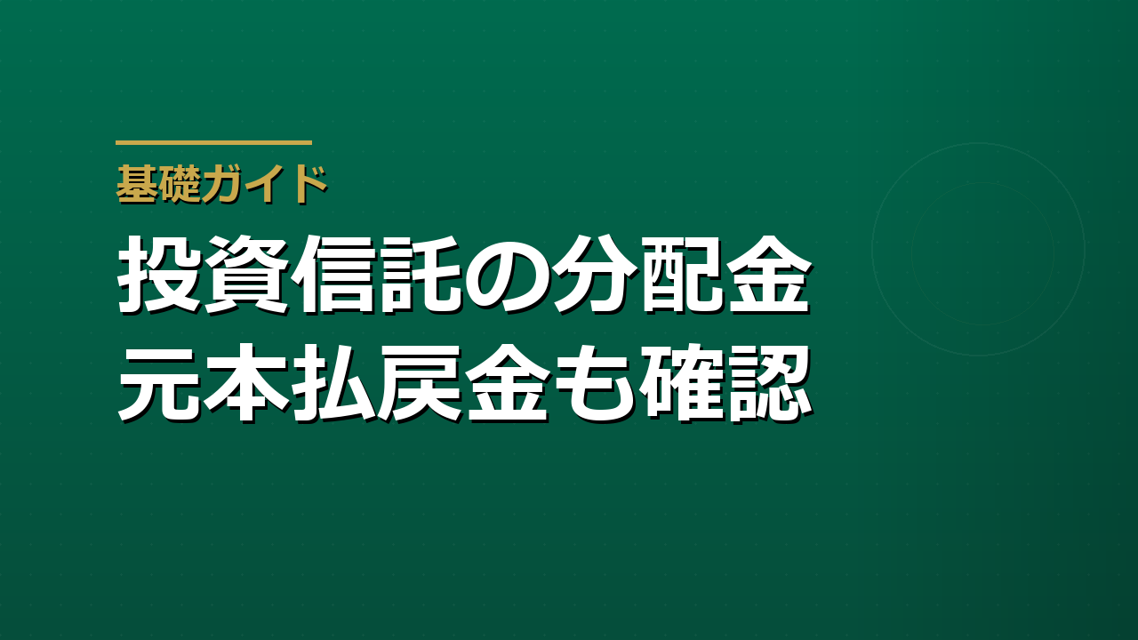 投資信託の分配金とは｜普通分配金・元本払戻金・再投資を整理する