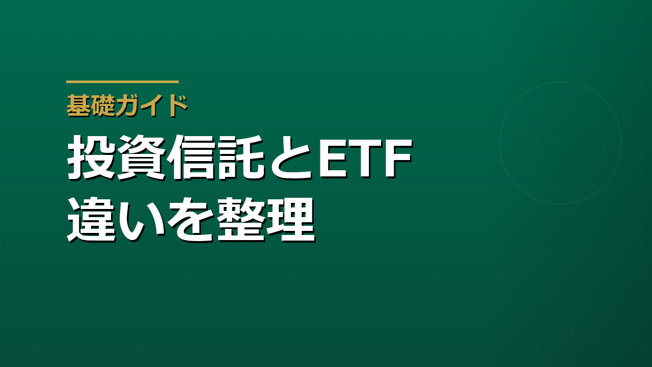 投資信託とETFの違い｜NISAでどちらを選ぶ前に見るポイント