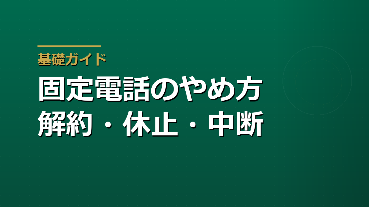 固定電話は解約・利用休止・一時中断のどれにするか｜2026年の基本料改定後の判断