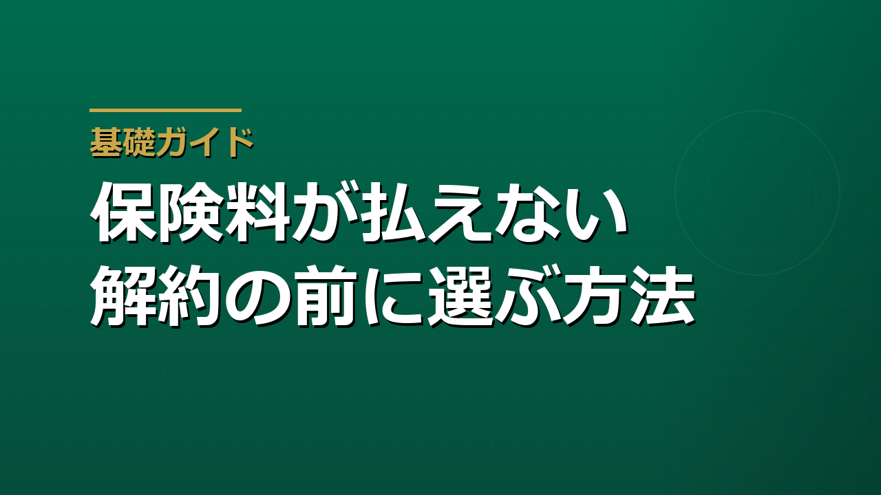 生命保険料が払えないときの選択肢｜払済保険・延長保険と失効を防ぐ手順