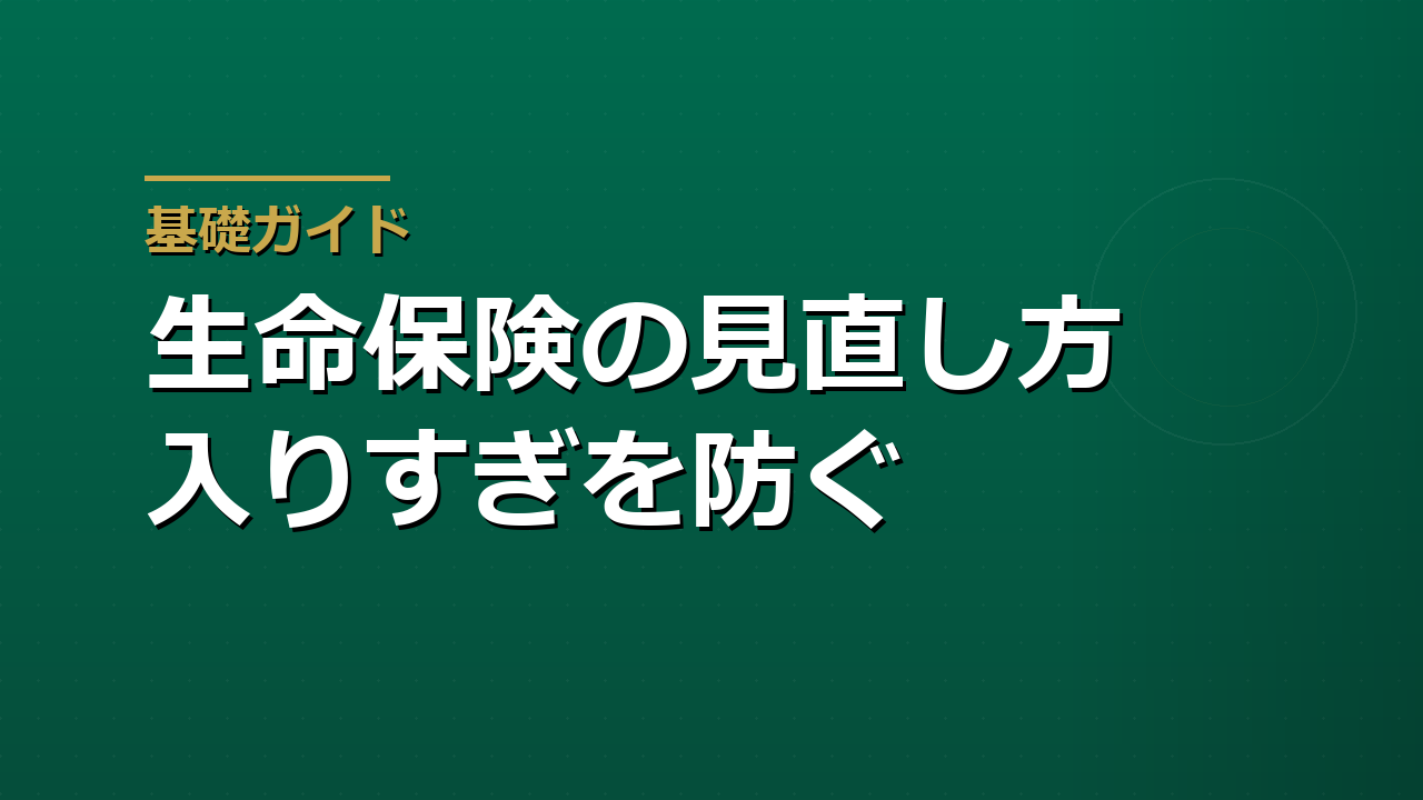 生命保険の見直し方｜入りすぎを防ぐための保障・貯蓄・投資の分け方