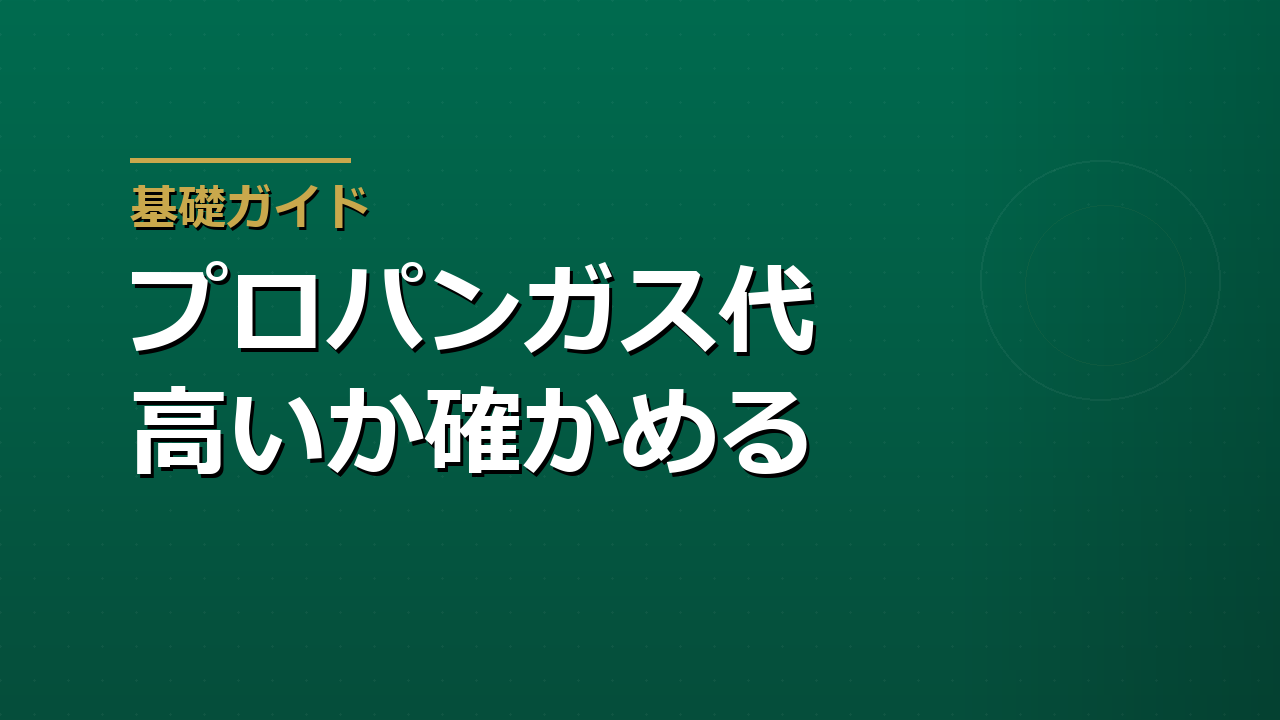プロパンガス（LPガス）料金を見直す｜三部料金の読み方と2025年の新ルール