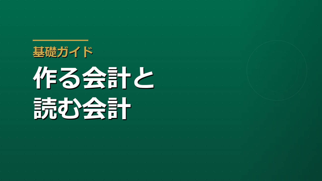 「作る会計」と「読む会計」――世界の授業を2つの入り口で整理してみた