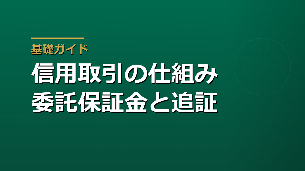信用取引の仕組みとリスク｜委託保証金・追証・返済期限の決まり
