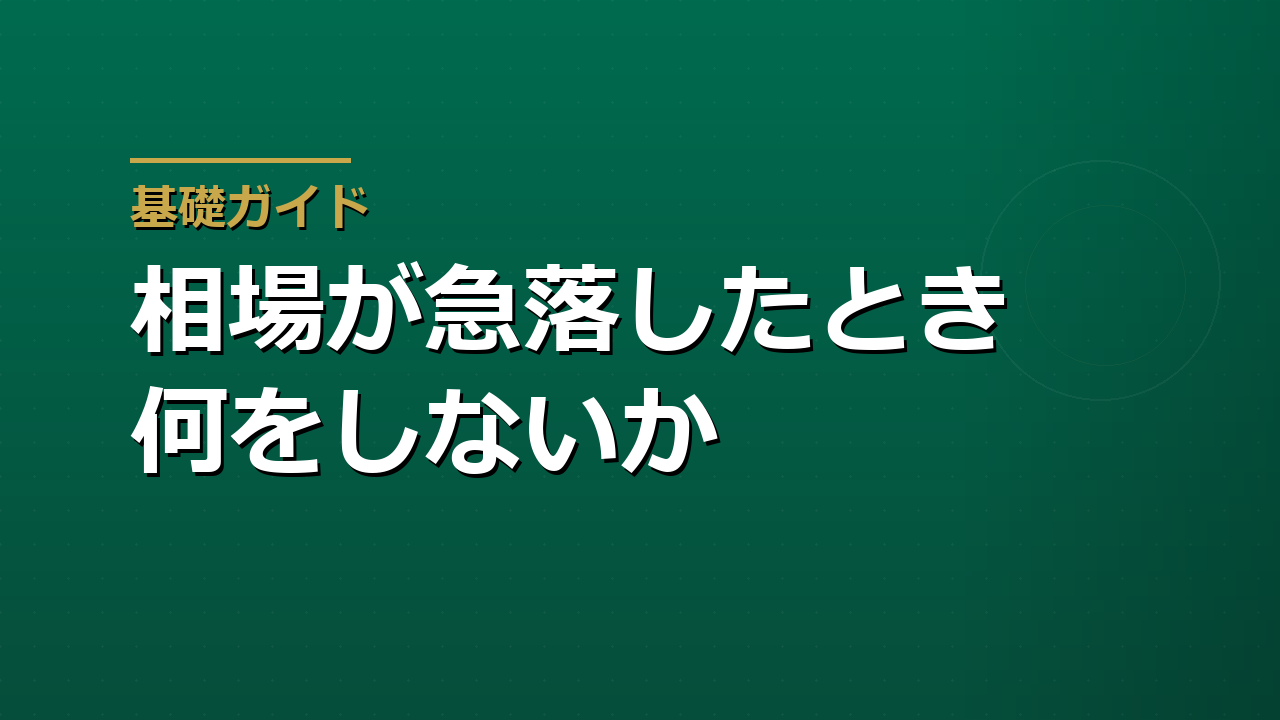相場が急落したときに何をしないか｜GPIFの運用データで見る避けたい4つの行動