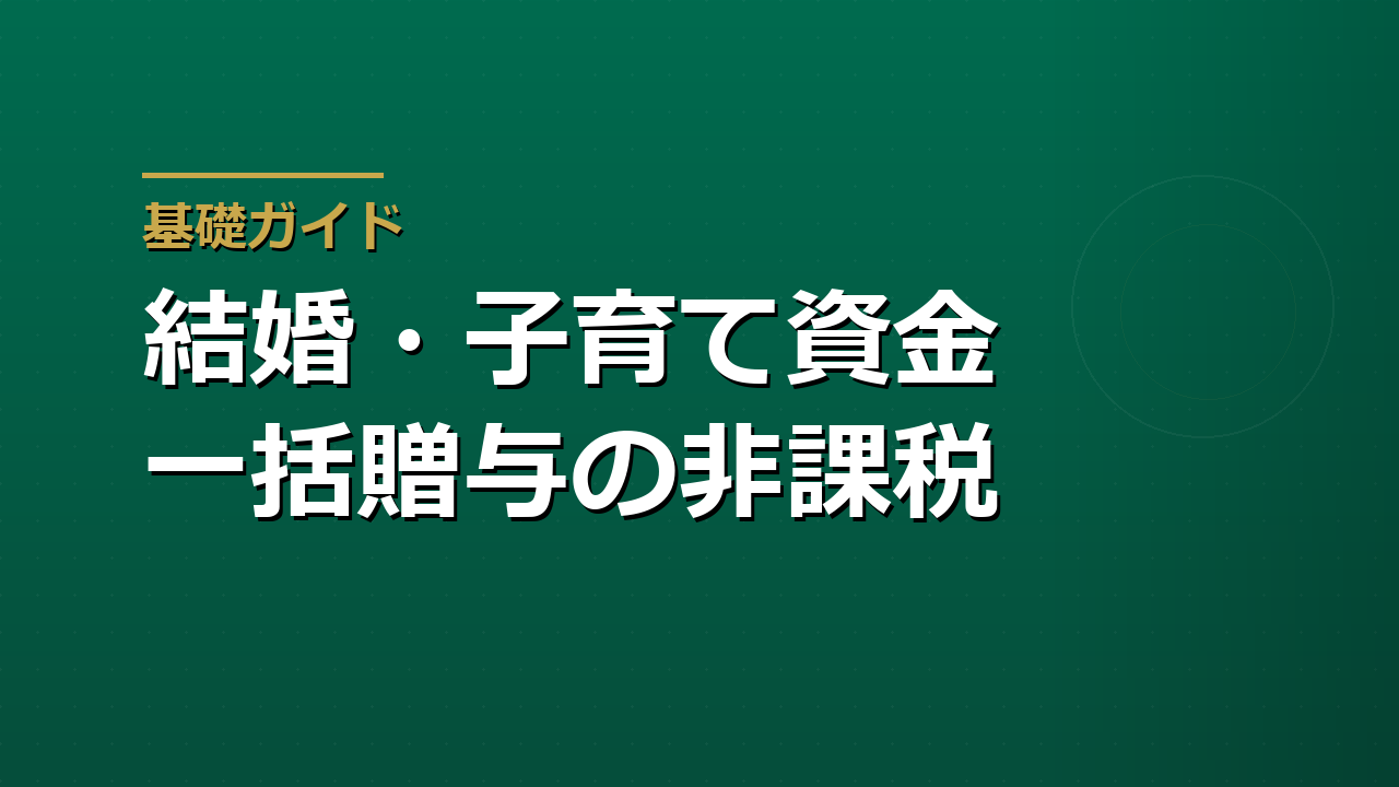 結婚・子育て資金の一括贈与とは｜1,000万円の非課税枠と使い残しの課税