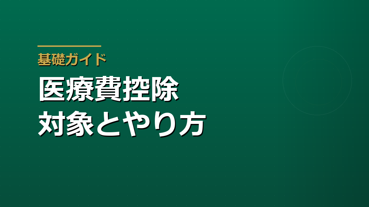 医療費控除とは｜対象になる費用・ならない費用・申告の考え方