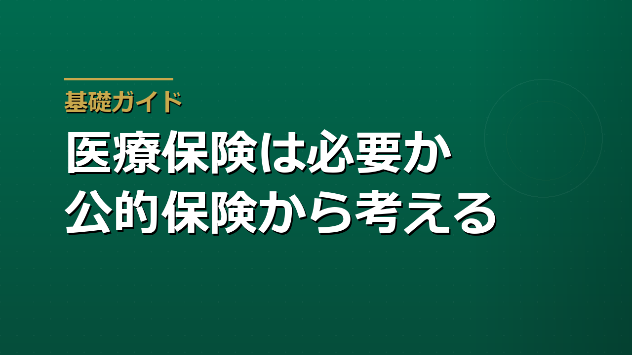 医療保険は必要か｜公的医療保険と自己負担から考える判断軸