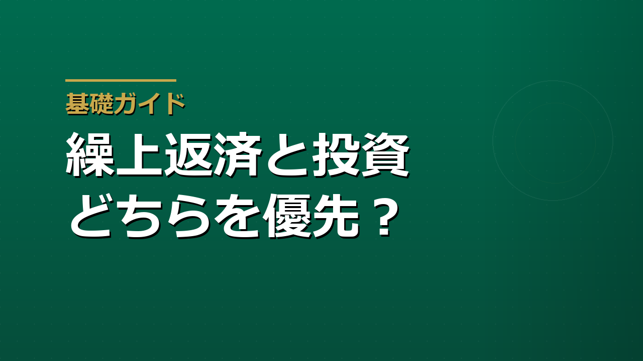 住宅ローン控除と資産形成｜繰上返済と投資はどちらを優先するべきか