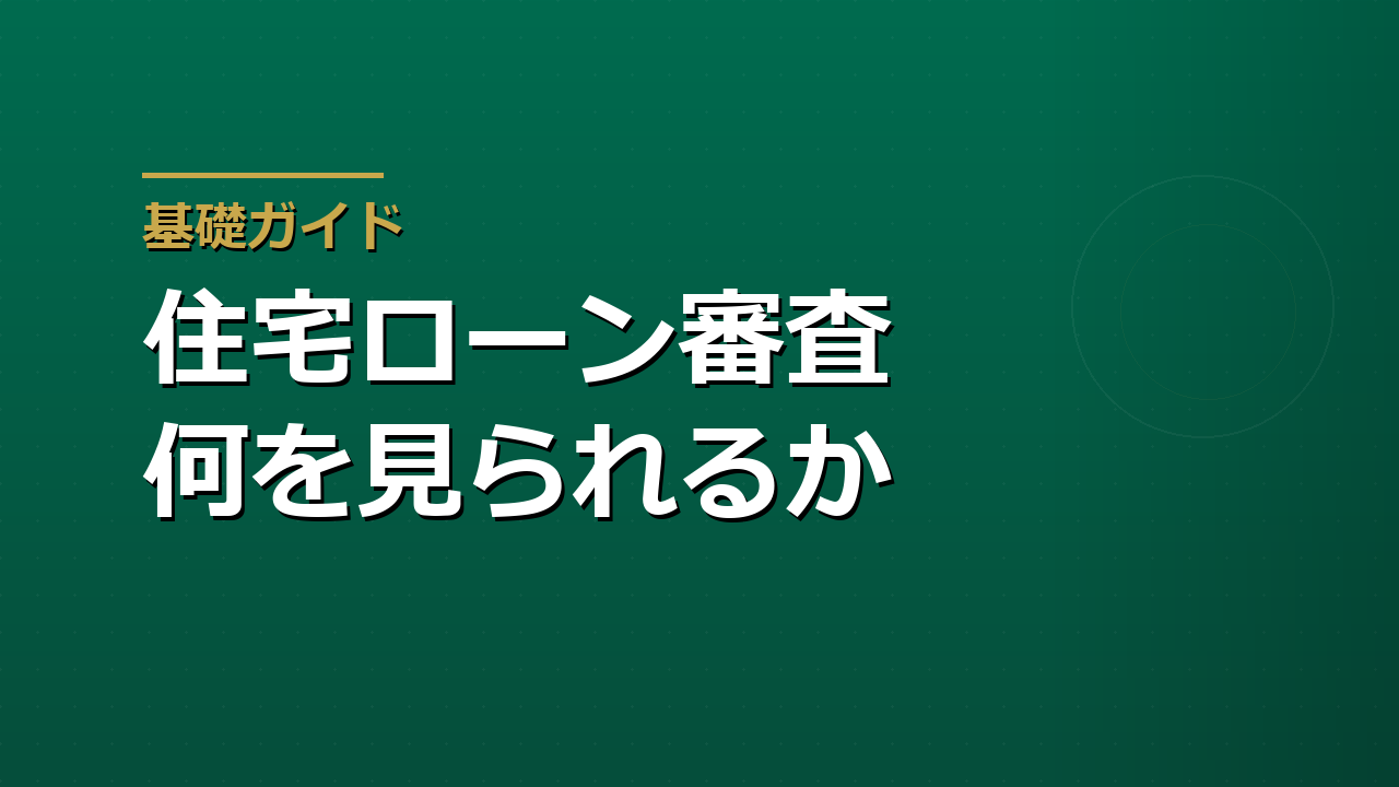 住宅ローンの審査では何を見られるか｜事前審査と本審査・返済負担率の目安