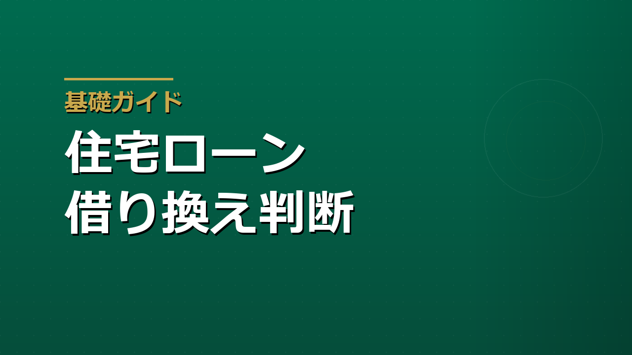 住宅ローンの借り換え｜金利差・手数料・残存期間で判断する