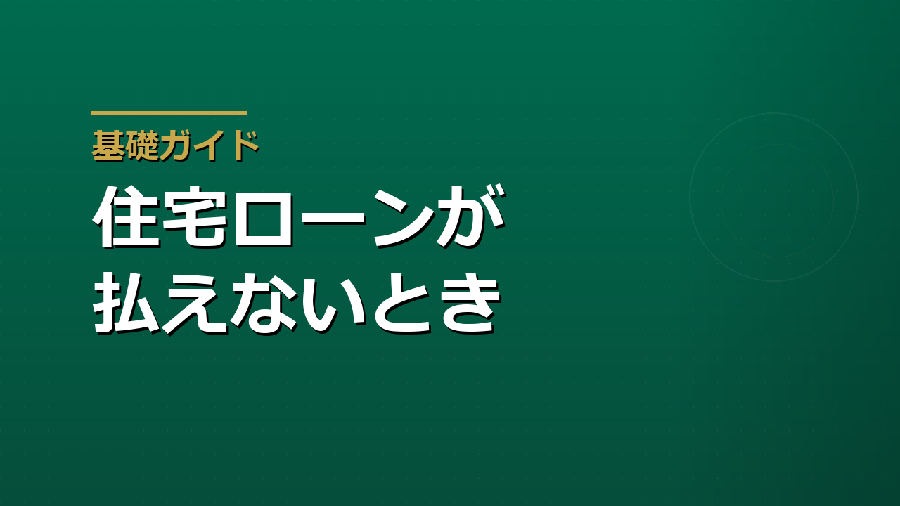 住宅ローンが払えなくなりそうなとき｜返済条件の変更・任意売却・個人再生の順番