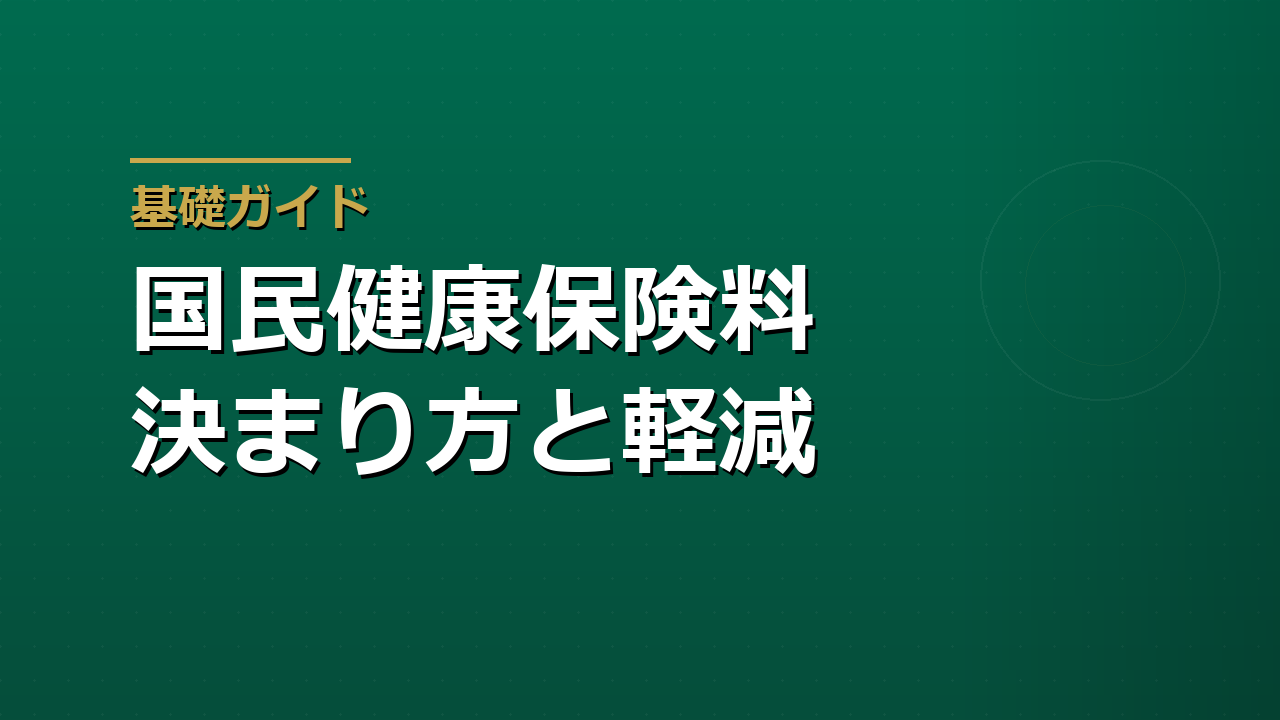 国民健康保険料はどう決まるか｜所得割・均等割と軽減の判定