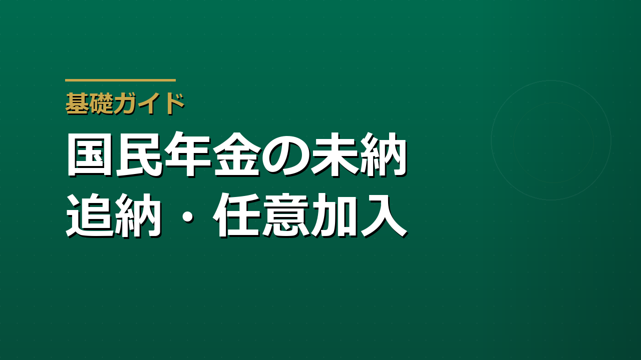 国民年金の未納期間は後から埋められるか｜追納・任意加入で増える額