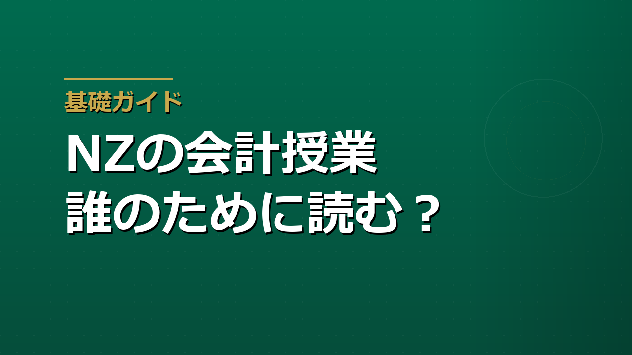 ニュージーランドNCEAの会計――「誰のための情報か」から読む