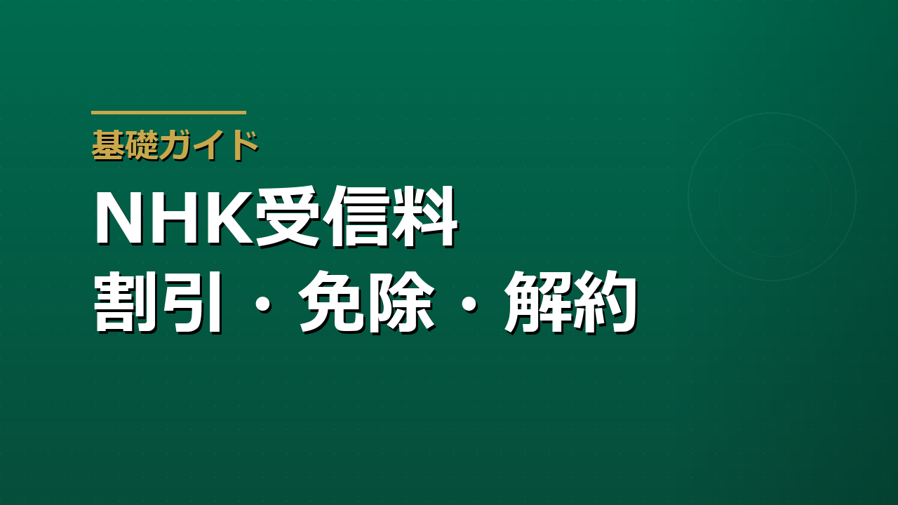 NHK受信料はいくらか｜支払い方で変わる年額と家族割引・免除・解約の条件