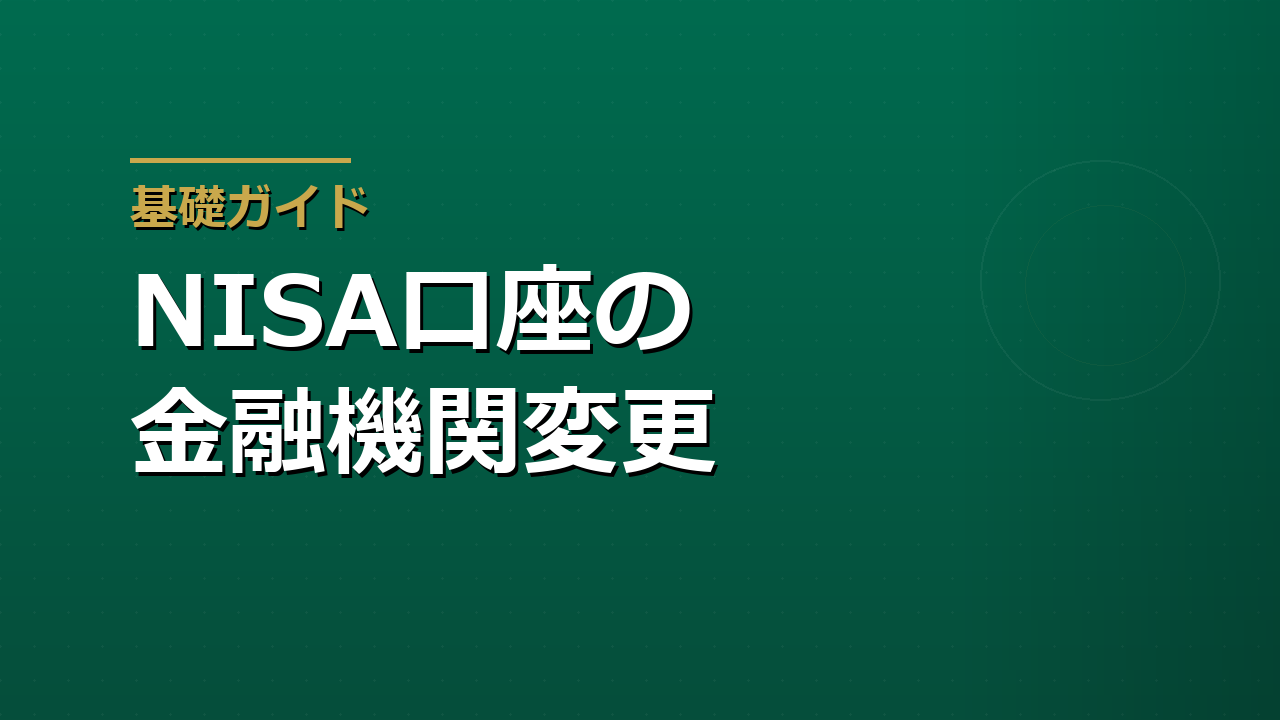 NISA口座の金融機関変更｜保有商品・積立・手続きの注意点