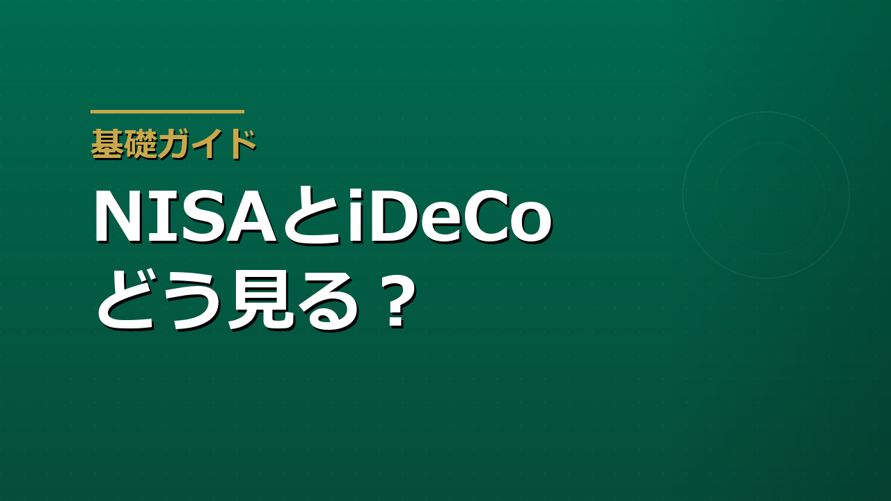 NISAとiDeCoはどちらを優先するべきか　目的別に考える資産形成の順番