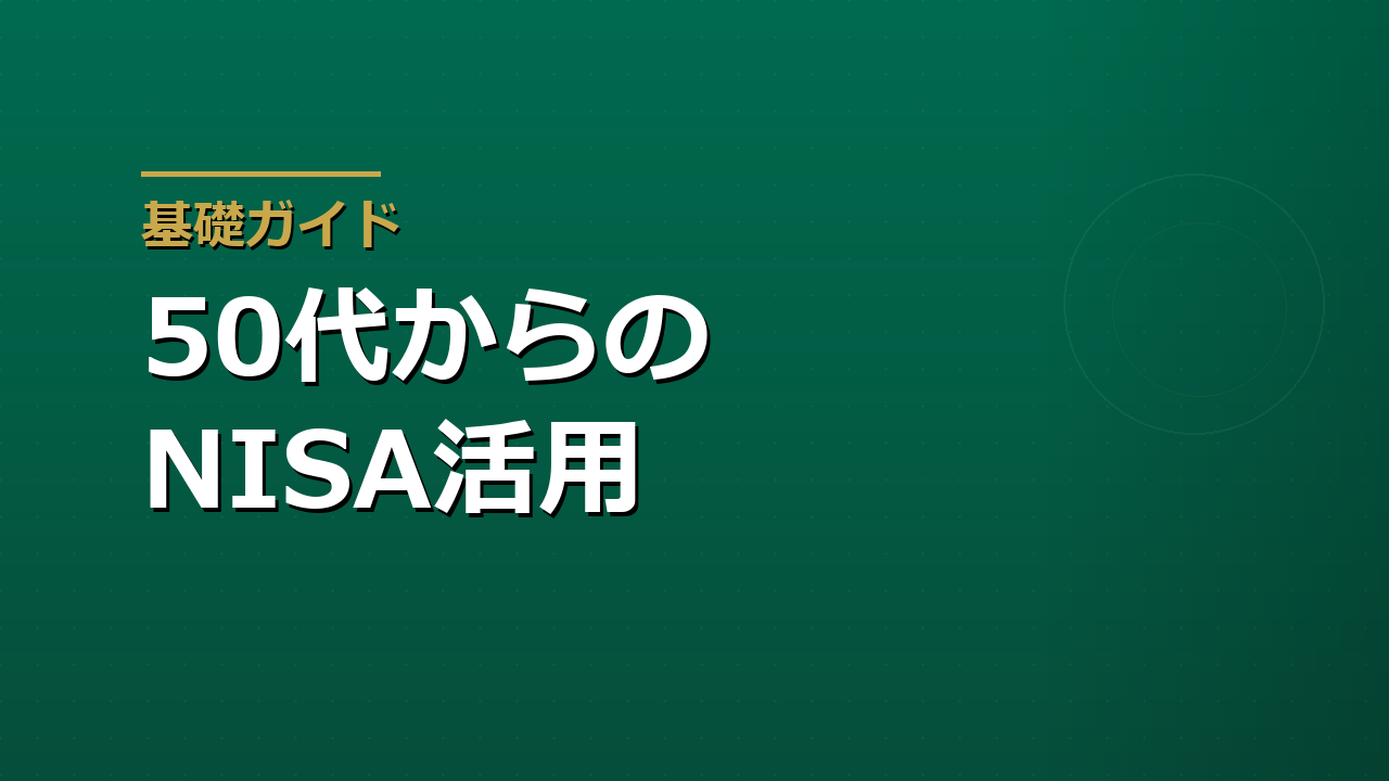 50代からのNISA活用｜長期投資は遅すぎるのか