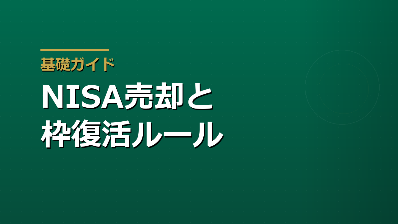 NISAの売却ルールと非課税枠の復活｜いつ売るとどう戻るのか