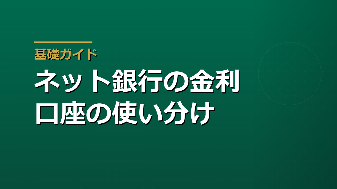 ネット銀行の金利と口座の使い分け｜預けるお金を3つの役割に分ける