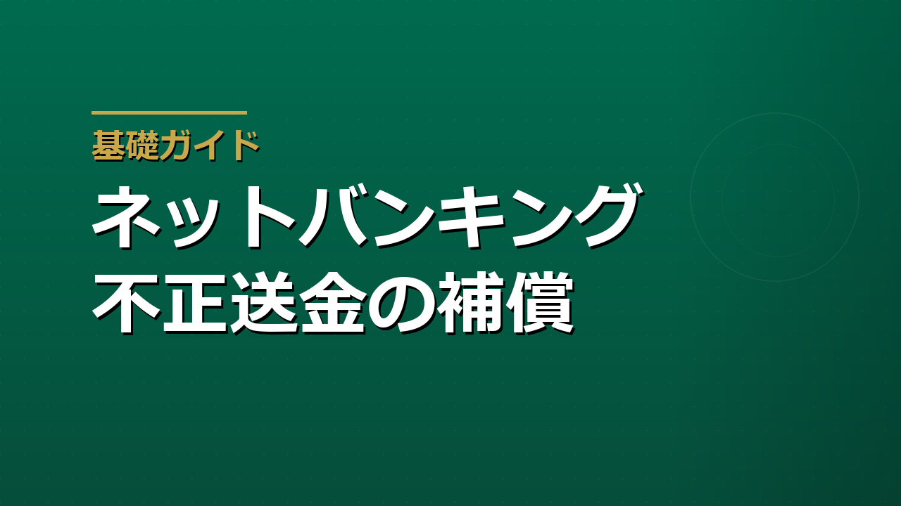 ネットバンキングの不正送金に遭ったら｜補償の条件と自分で振り込んだ場合の違い