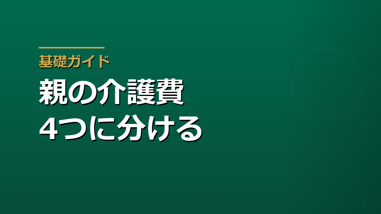 親の介護費はいくらかかるのか｜公的介護保険と家族負担の考え方