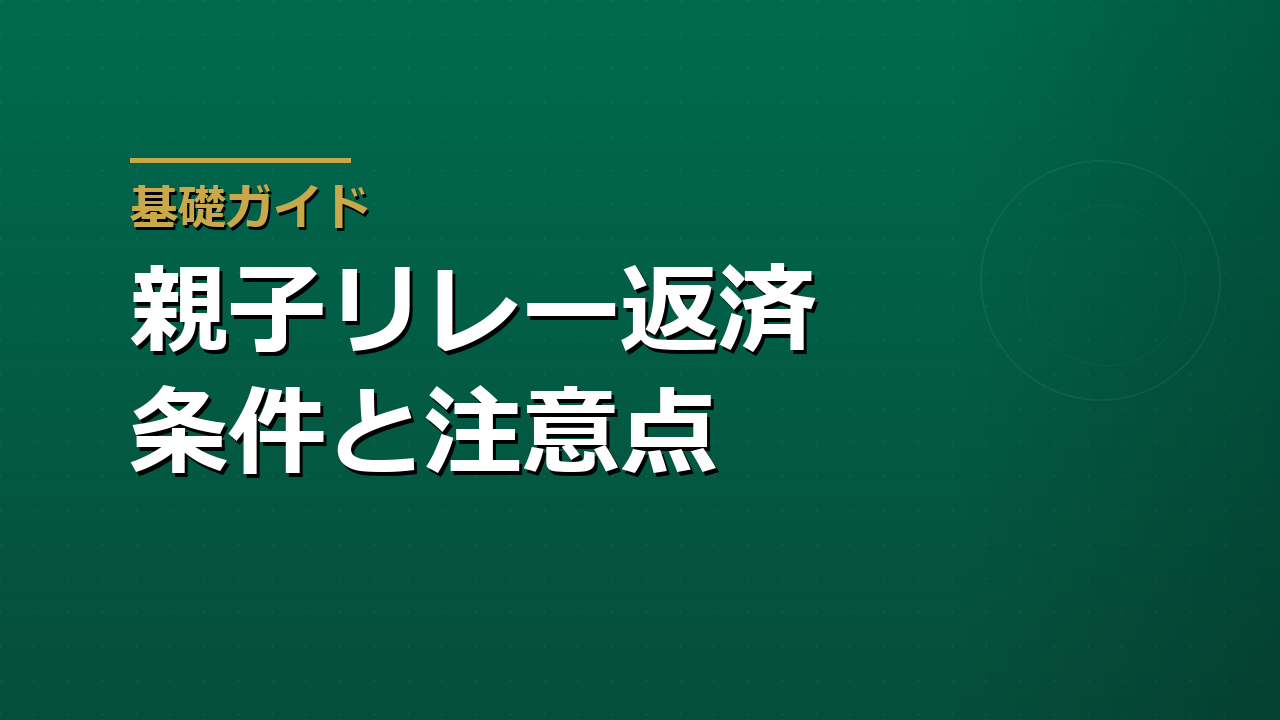 親子リレー返済とは｜住宅ローンを子に引き継ぐ条件と注意点