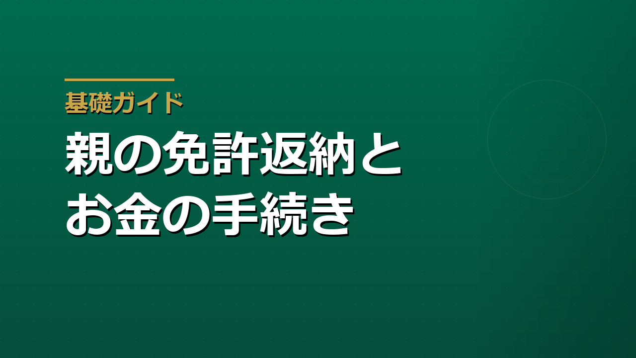親の運転免許返納とお金｜運転経歴証明書と車を手放すときの還付
