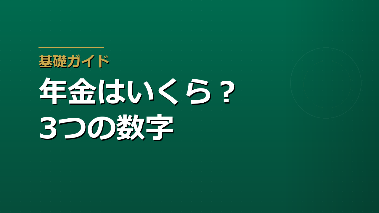 年金はいくらもらえるのか｜ねんきん定期便で確認すべき3つの数字