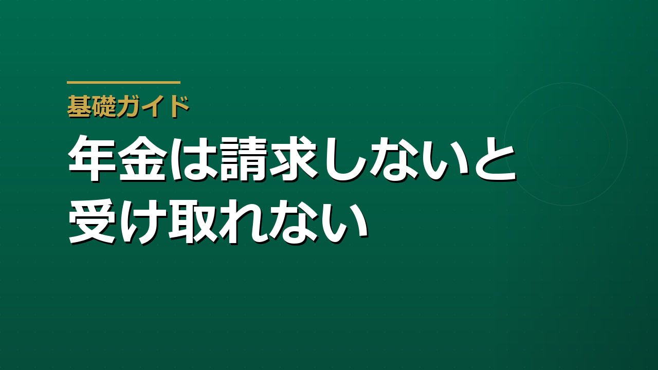 年金は請求しないと受け取れない｜65歳前後に届く書類と手続きの順番