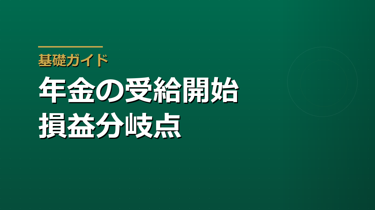 年金は何歳から受け取るのが得か｜繰上げ・繰下げの損益分岐点