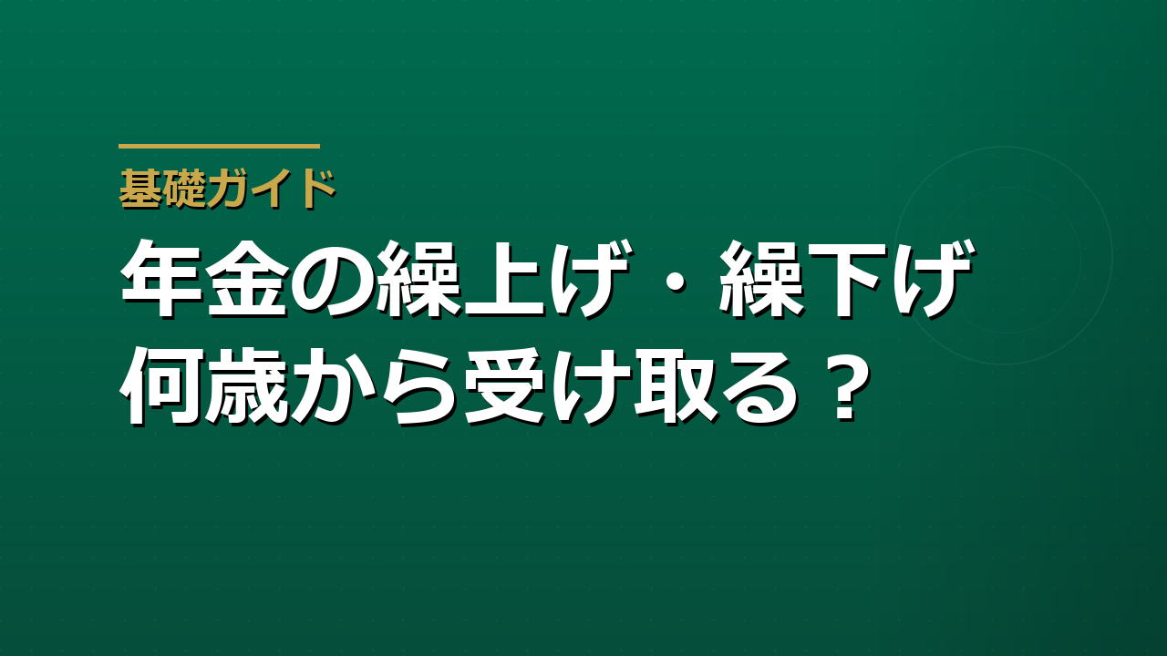 年金の繰上げ・繰下げ受給｜何歳から受け取るかの判断軸