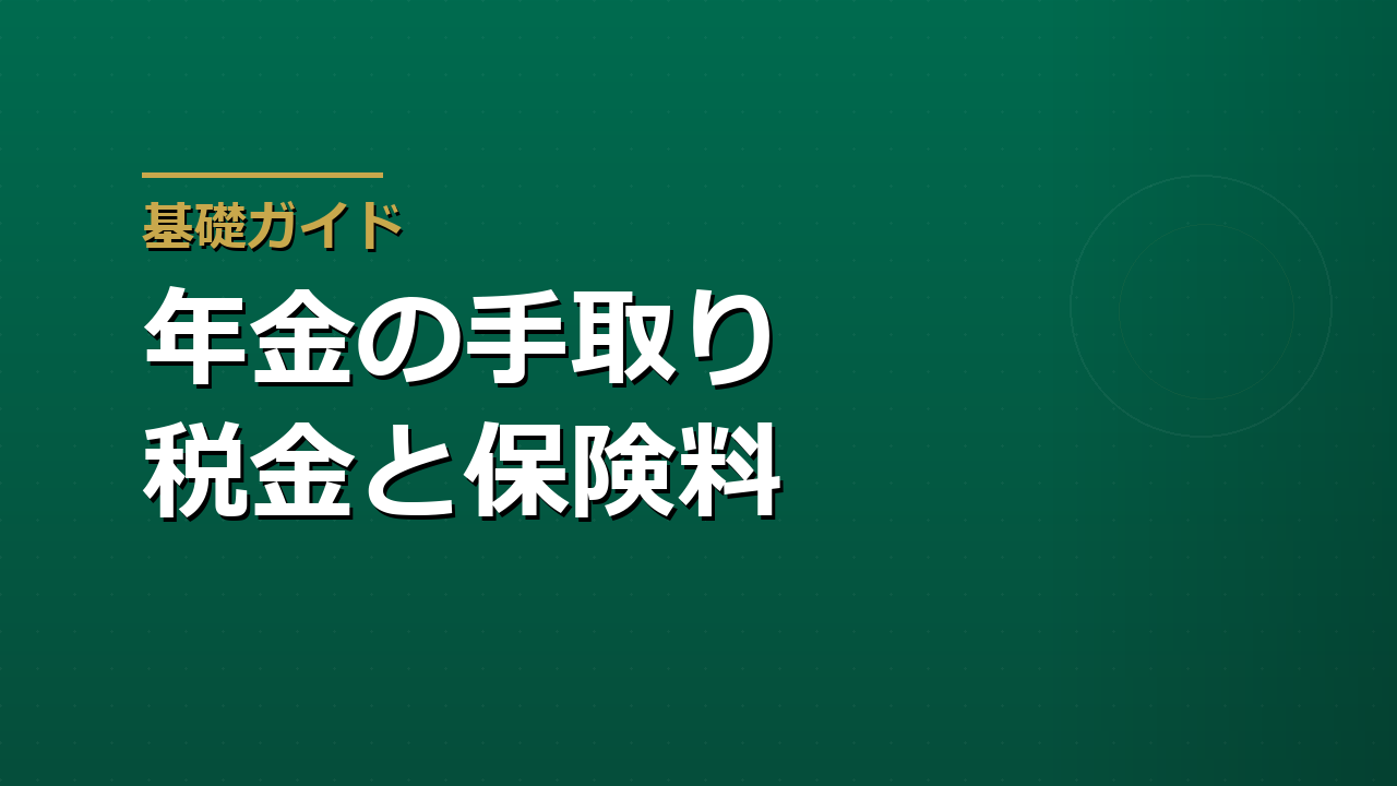 年金にかかる税金と社会保険料｜手取りで考える老後収入