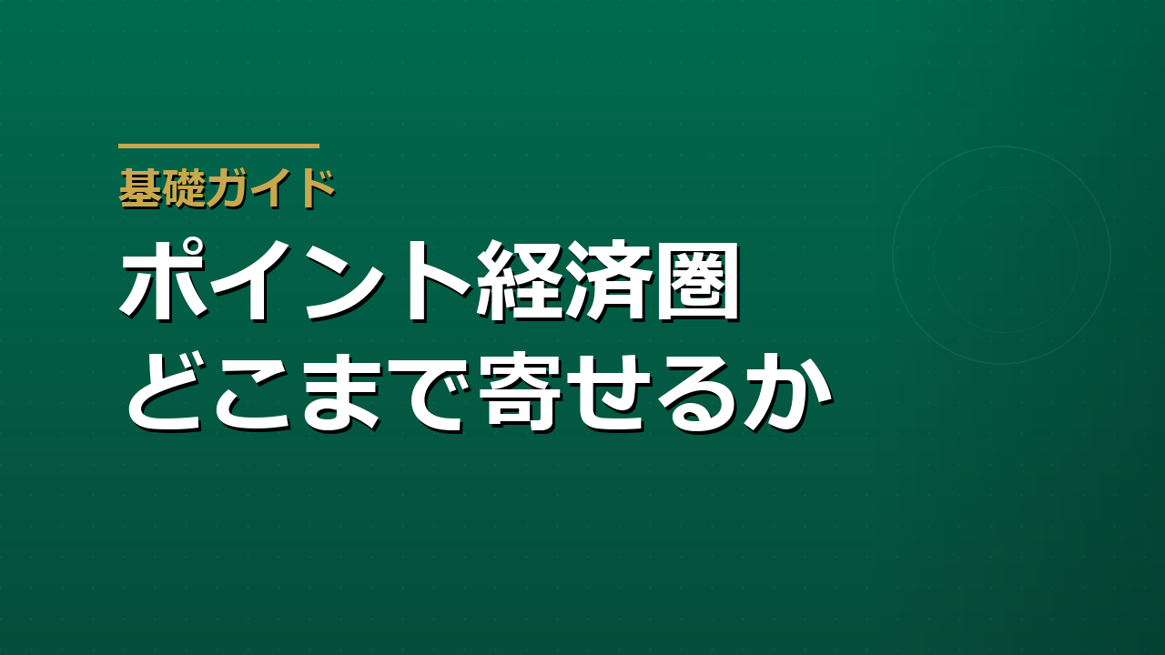 ポイント経済圏はどこまで寄せるか｜集中して得るものと失うもの