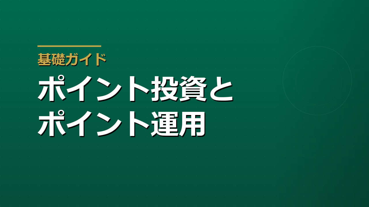 ポイント投資とポイント運用の違い｜税金・口座・使い分け