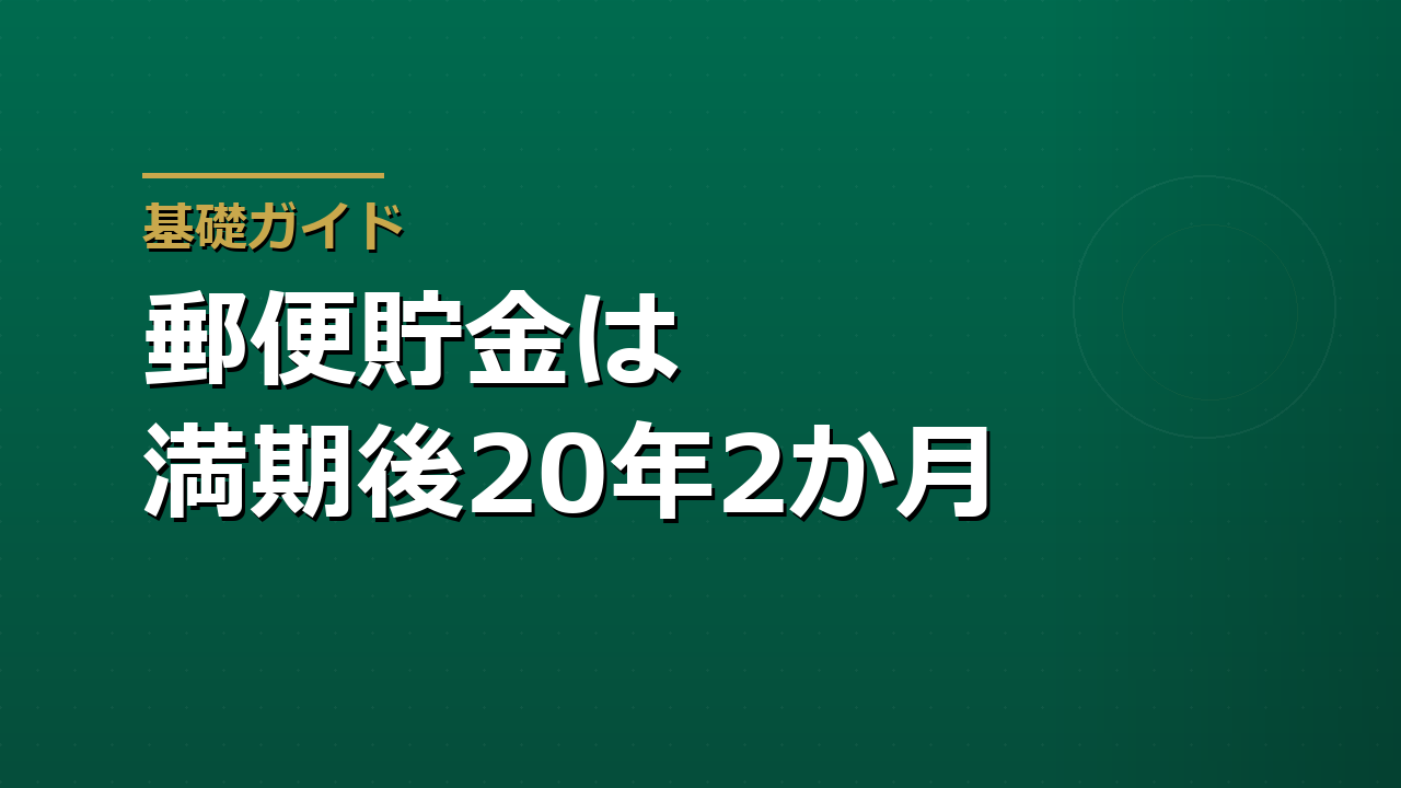 民営化前の郵便貯金は満期後20年2か月で権利消滅｜古い定額貯金証書を見つけたら