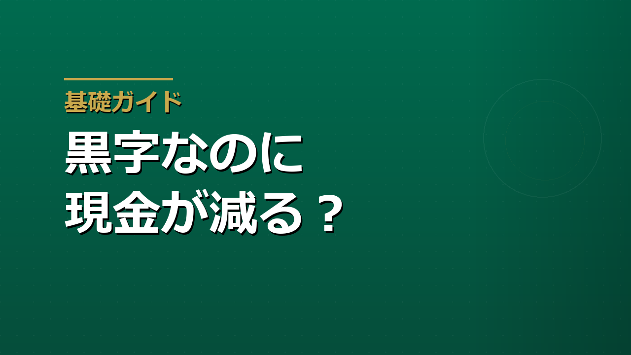黒字なのに倒産する？――利益と現金の違いとキャッシュフロー計算書