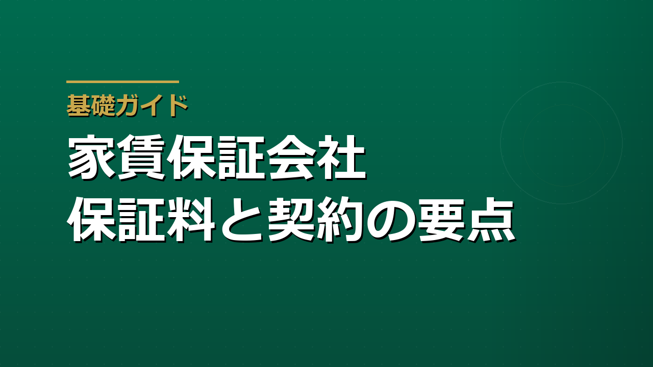 家賃保証会社とは｜保証料の目安と連帯保証人との違い