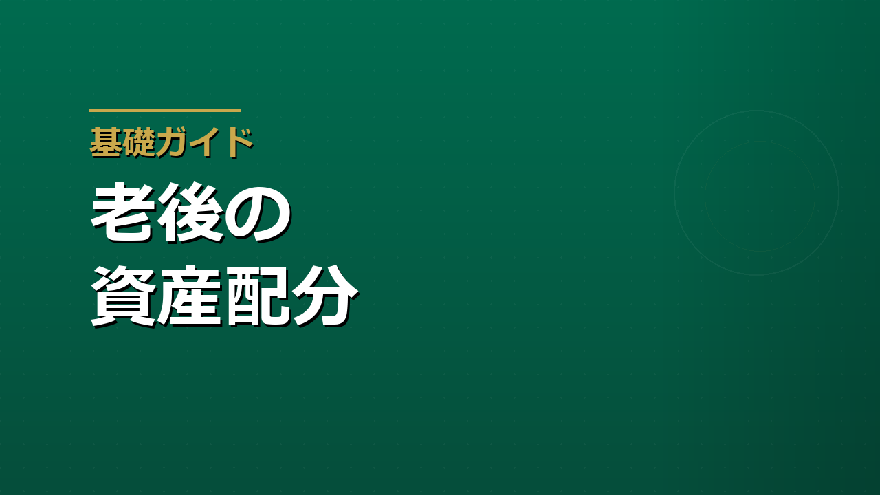 老後に向けた資産配分の考え方｜増やす資産と守る資産をどう分けるか