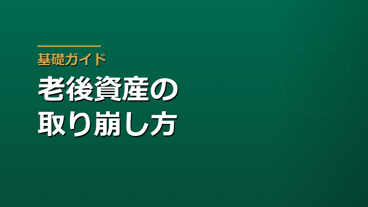 老後の資産取り崩し方｜NISA・預金・課税口座をどの順番で使うか