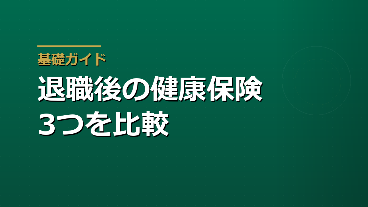 退職後の健康保険はどう選ぶか｜任意継続・国保・家族の扶養の違い
