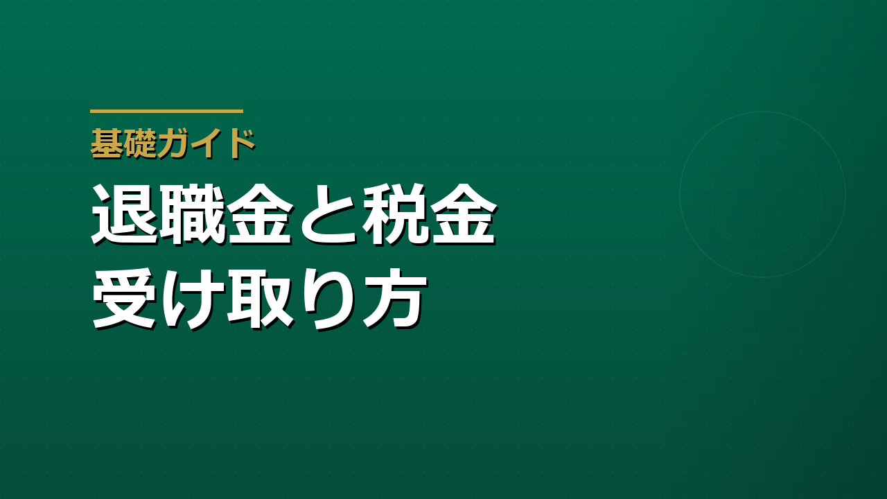 退職金と税金｜一時金・年金受け取りで手取りはどう変わるか