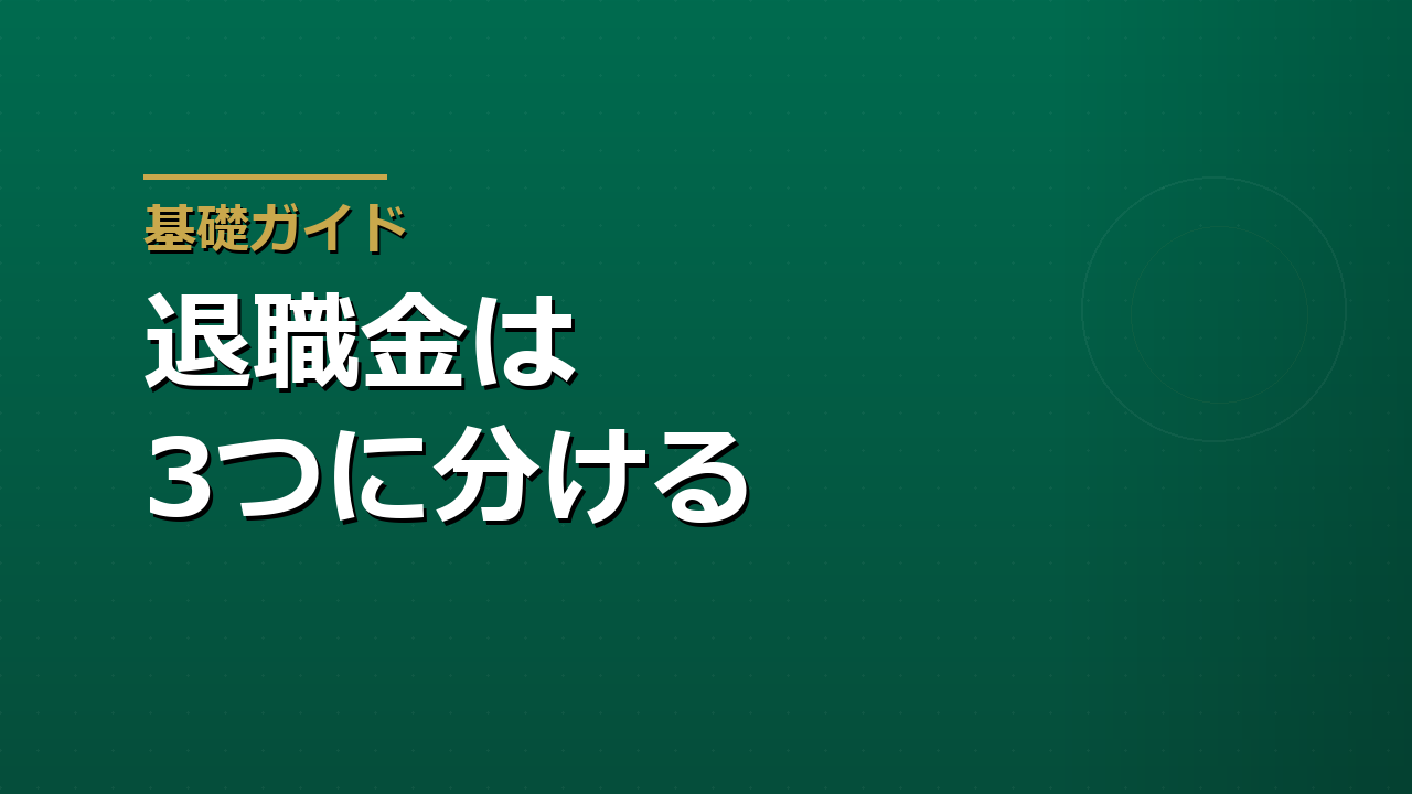 退職金を受け取ったら最初に考えること｜一括投資の前に整理する3つの箱