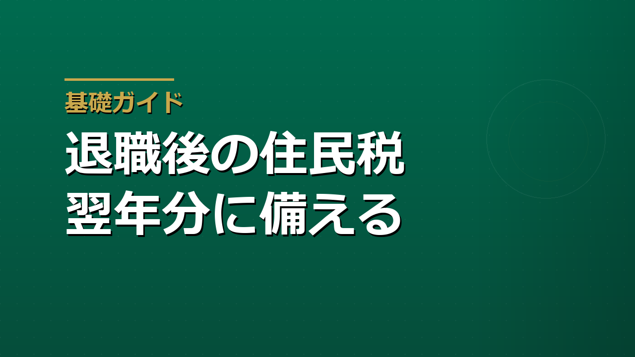 退職後にかかる住民税｜退職翌年の支払いに備える方法
