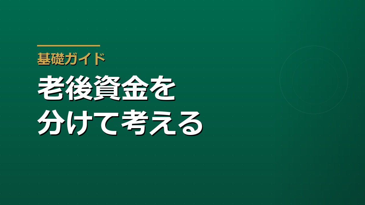 老後資金は「いくら必要か」より「どう分けて準備するか」が重要