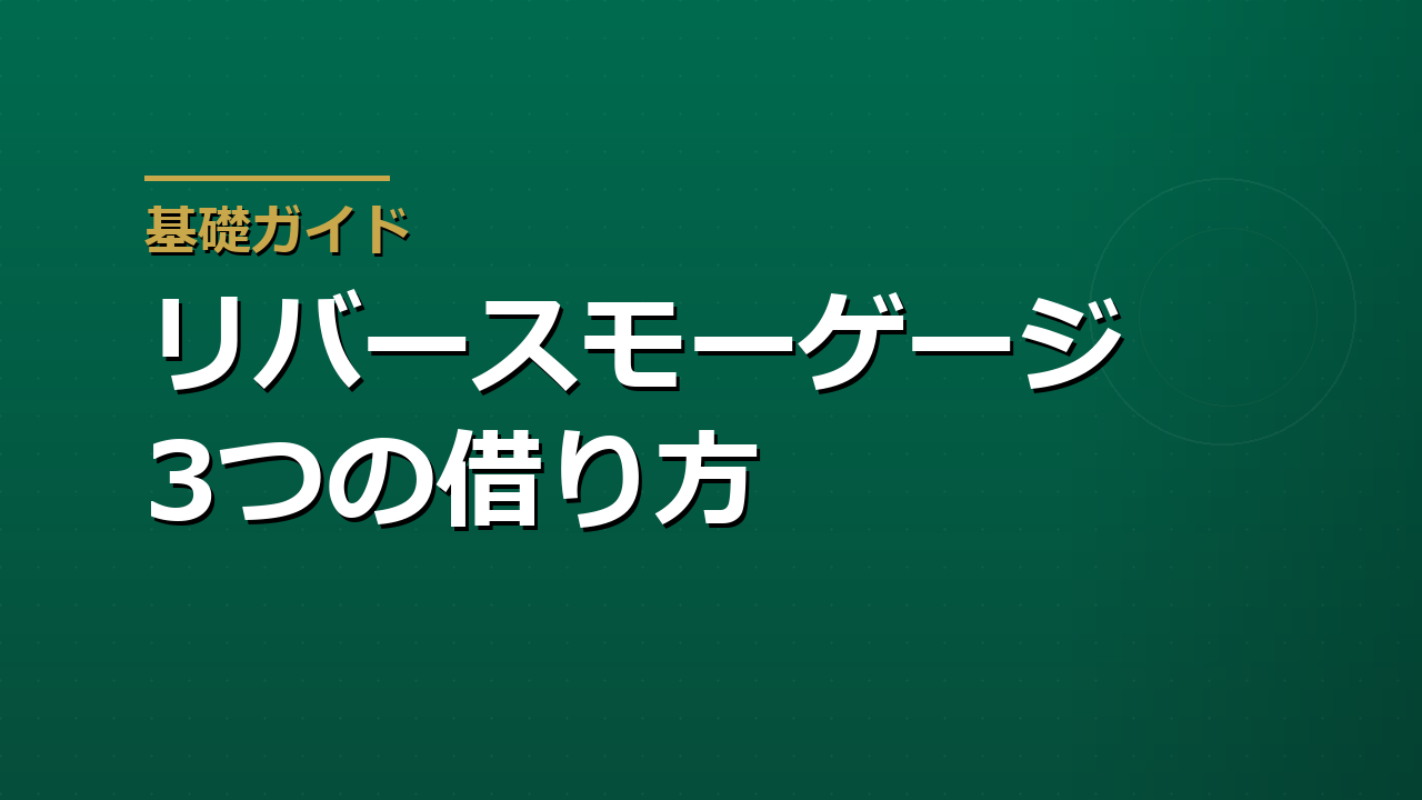 リバースモーゲージとリ・バース60｜自宅を担保に借りる3つの方法と使いみちの違い